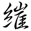 繀: semi-cursive script