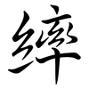 繂: semi-cursive script