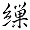 繅: semi-cursive script