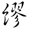 繆: semi-cursive script