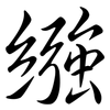 繈: semi-cursive script