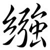 繈: semi-cursive script