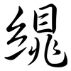 繉: semi-cursive script 繉: semi-cursive script