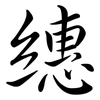 繐: semi-cursive script