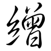 繒: semi-cursive script