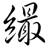 繓: semi-cursive script