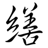 繕: semi-cursive script