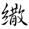 繖: semi-cursive script