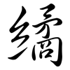 繘: semi-cursive script