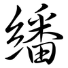 繙: semi-cursive script