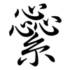 繠: semi-cursive script