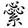 繠: semi-cursive script