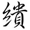 繢: semi-cursive script