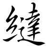 繨: semi-cursive script