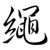 繩: semi-cursive script 繩: semi-cursive script