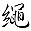 繩: semi-cursive script