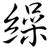 繰: semi-cursive script