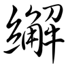 繲: semi-cursive script