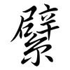 繴: semi-cursive script