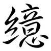 繶: semi-cursive script