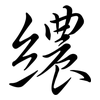 繷: semi-cursive script