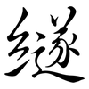 繸: semi-cursive script