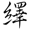繹: semi-cursive script 繹: semi-cursive script