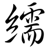 繻: semi-cursive script