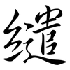 繾: semi-cursive script