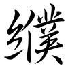 纀: semi-cursive script