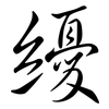 纋: semi-cursive script