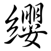 纓: semi-cursive script