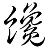 纔: semi-cursive script