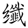 纖: semi-cursive script