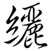 纚: semi-cursive script