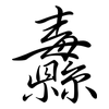 纛: semi-cursive script