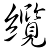 纜: semi-cursive script