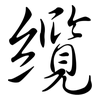 纜: semi-cursive script