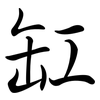 缸: semi-cursive script