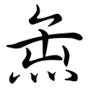 缹: semi-cursive script