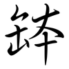 缽: semi-cursive script