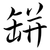 缾: semi-cursive script