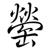 罃: semi-cursive script
