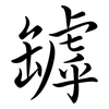 罅: semi-cursive script