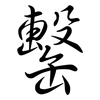 罊: semi-cursive script