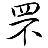 罘: semi-cursive script