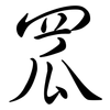 罛: semi-cursive script