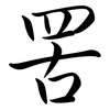 罟: semi-cursive script