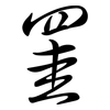 罣: semi-cursive script