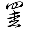 罣: semi-cursive script